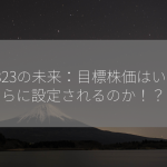 3823の未来：目標株価はいくらに設定されるのか！？