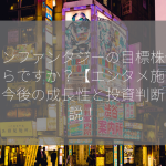 イオンファンタジーの目標株価はいくらですか？【エンタメ施設投資】今後の成長性と投資判断を解説！