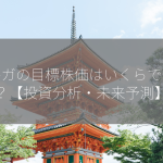 オルガの目標株価はいくらですか？【投資分析・未来予測】