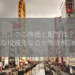 サンテックの株価と配当は？魅力的な投資先なのか徹底解説！