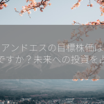 ティアンドエスの目標株価はいくらですか？未来への投資を占う