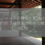 フージャースの株価と配当は本当に魅力的？投資家のための徹底解説！