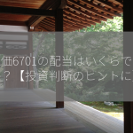 株価6701の配当はいくらですか？【投資判断のヒントに】