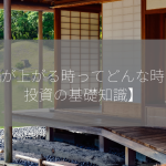 株価が上がる時ってどんな時？【投資の基礎知識】