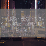 株価の順張り・逆張りの違いを分かりやすく解説！投資成功の鍵はどっち？