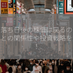 権利落ち日後の株価は戻るのか？配当との関係性や投資戦略を解説！