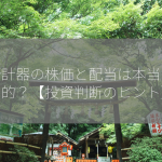 長野計器の株価と配当は本当に魅力的？【投資判断のヒント】