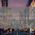 阪神阪急ホールディングスの株価予想は、今後の成長性を期待できるのか？