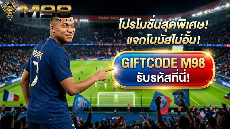 Giftcode M98 รวมรหัสโบนัสล่าสุด 2026 แจกเครดิตฟรี กดรับได้จริง