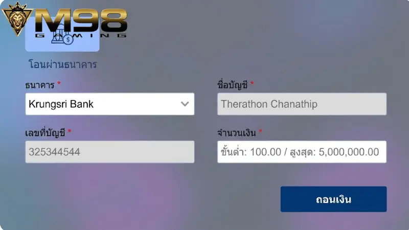 ขั้นตอนการ ถอนเงิน M98 อย่างละเอียดสำหรับมือใหม่