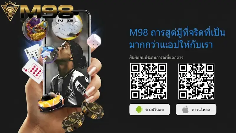 ดาวน์โหลด M98 ติดตั้งแอปเวอร์ชั่นใหม่ 2026 เล่นลื่น ปลอดภัย ไร้ปัญหาลิงก์เสีย
