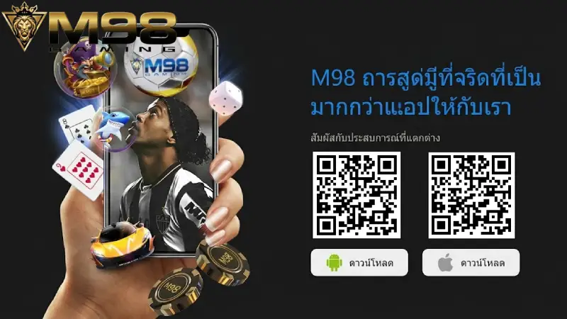 ดาวน์โหลด M98 ติดตั้งแอปเวอร์ชั่นใหม่ 2026 เล่นลื่น ปลอดภัย ไร้ปัญหาลิงก์เสีย