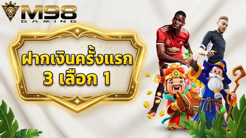 ตารางสิทธิพิเศษสำหรับสมาชิกใหม่หลัง สมัคร M98
