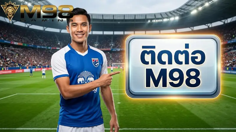 ติดต่อ M98 ฝ่ายบริการลูกค้า 24 ชม แก้ไขไว มั่นใจทุกการสนับสนุน 2026