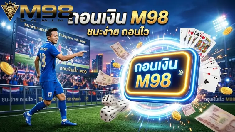 ถอนเงิน M98 ระบบออโต้ 100% จ่ายจริง จ่ายไว รับเงินใน 30 วินาที