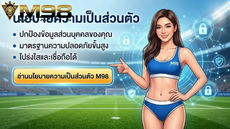 นโยบาย M98 ข้อกำหนดและมาตรฐานความปลอดภัยระดับสากล 2026