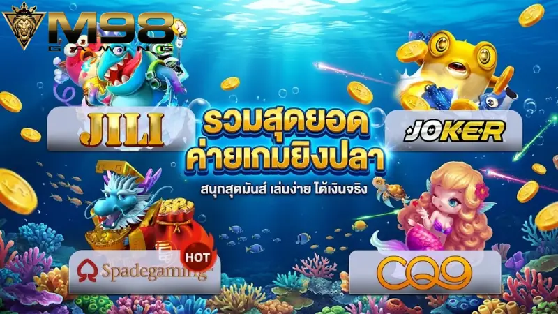 รวมค่ายเกมยิงปลาชั้นนำที่ M98