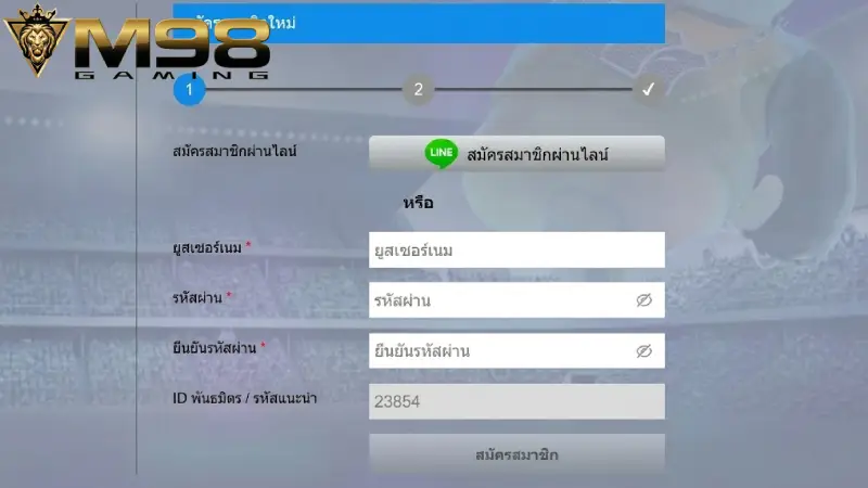 สมัคร M98 ขั้นตอนลงทะเบียนง่ายๆ ใน 1 นาที รับโบนัสสูงสุด 2026