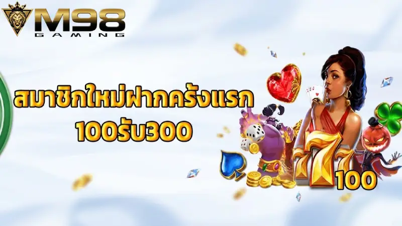 สิทธิพิเศษเฉพาะผู้ที่ ดาวน์โหลด M98 และใช้งานผ่านแอป