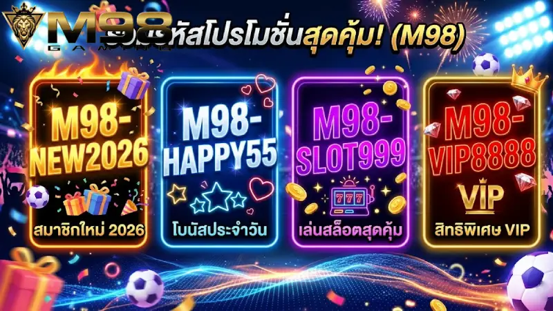 อัปเดตรายการ Giftcode M98 ล่าสุด 2026