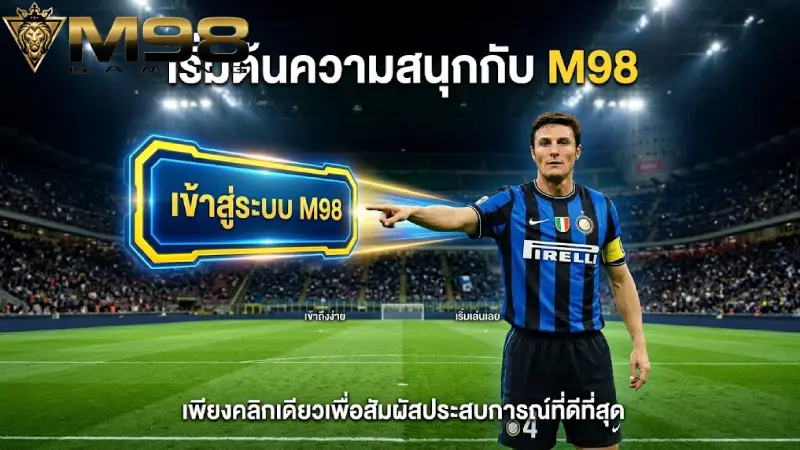 เข้าสู่ระบบ M98 ทางเข้าล่าสุด 2026 ปลอดภัย รวดเร็ว ด้วยระบบออโต้
