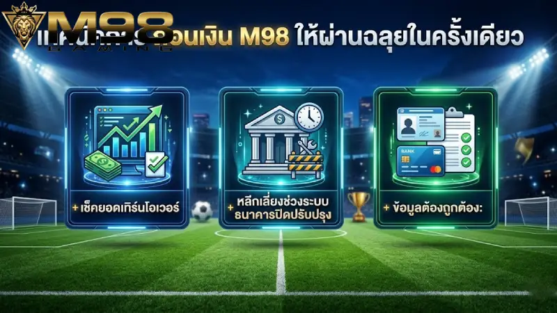 เทคนิคการ ถอนเงิน M98 ให้ผ่านฉลุยในครั้งเดียว
