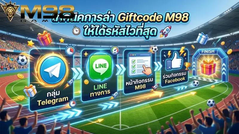 เทคนิคการล่า Giftcode M98 ให้ได้รหัสไวที่สุด